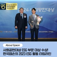 [About Epson] 한국엡손, ‘사회공헌대상’ ESG 부문 6년 연속 대상 수상! 한국엡손의 2023 ESG 활동 타임라인