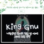 King Gnu Asia Tour <The Greatest Unknown' in Seoul> 콘서트 정보 및 예매 그리고 킹누 추천음악