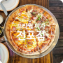 [서면] 프리윌 피자 부산 전포역 맛집