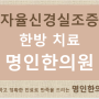 구미 원평동 한의원_자율신경실조증으로 인한 만성피로 무기력증, 기분장애, 수면장애, 불안장애, 공황장애 한의원 치료 방법