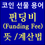 펀딩비(Funding Fee)란? : 코인 용어 펀비 뜻, 계산법
