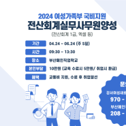 [2024 여성가족부 국비지원] 전산회계실무사무원 양성!
