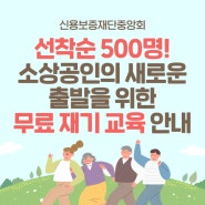 [신용보증재단중앙회] 소상공인 무료 재기 교육 안내
