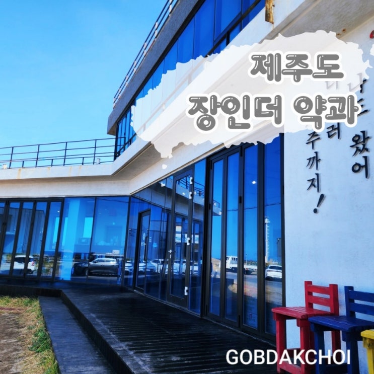 제주도 이색 디저트 장인더 카페 웨이팅 파지 약과 구매후기 : 네이버 블로그