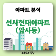 선사현대아파트 입지 시세 분석 (강동구 암사동) 서울 9억이하 신생아특례대출