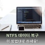 [데이터 복구] NTFS 디스크 구조 손상 데이터 복구! 어떻게 해야될것인가?