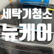 [아산 세탁기 청소] 집에서 깨끗하게 세탁기 청소해 주는 업체