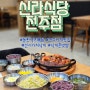 [식당] 전주 신시가지 낙지 맛집: 신라식당 전주점
