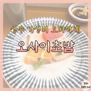 [성수 가성비 오마카세] 성수 오사이초밥 주말 디너 코스 #내돈내산 맛집투어#