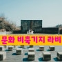 스무 살 프랑스 소녀와 빈티지 느낌의 야외 촬영 <문화 비축기지 라비>