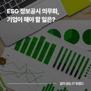 ESG 정보공시 의무화, 기업은 어떤 대비를 해야 할까?