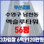 부산아파트경매 수영구 남천동 엑슬루타워 56평 3차입찰 법원경매