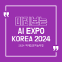 미리보는 AI EXPO KOREA 2024 국제인공지능대전 | 엑스포박람회