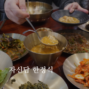 [천안]천안 한정식, 시원하고 깔끔한 한정식을 맛보고 싶다면 자신담 한정식 추천