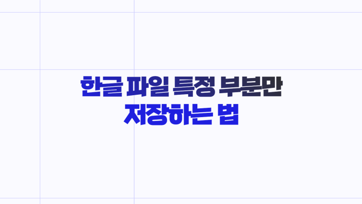 한글 파일 특정 부분, 페이지만 저장하는 법 : 네이버 블로그