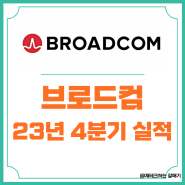 브로드컴 주식 목표 주가 23년 4분기 실적 발표