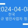 2024년04월08일 전국 법인사업자 디비 686건(351~686)