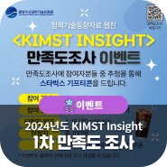 2024년도 KIMST Insight 1차 만족도 조사