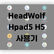 Headwolf Hpad5 H5 사용기