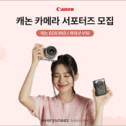 캐논 EOS R50, 파워샷 V10 카메라 대학생 서포터즈 모집 추천