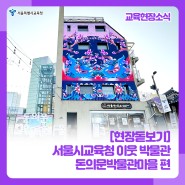 [현장돋보기] 서울시교육청 이웃 박물관 다녀오기 🏛 돈의문박물관마을 편