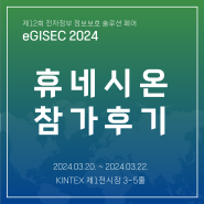 휴네시온, eGISEC 2024(제12회 전자정부 정보보호 솔루션 페어) 참여 후기!