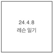 분당판교보컬레슨 - 24.4.8