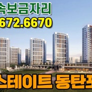 힐스테이트 동탄포레 동탄2신도시 공공지원 민간임대즉시입주 아파트 안내