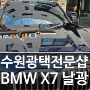 Bmw X7 자동세차만 돌린 차량 수원광택 유리막코팅으로 복원하기