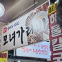속초 대포항 수산시장 튀김골목 모녀가리비 콩콩팥팥 누룽지오징어순대 평일 웨이팅 주차
