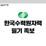 [2024 한수원 채용공고] 한국수력원자력 NCS + 전공 필기 난이도 및 후기