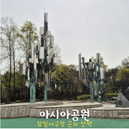 [서울 여행] 아시아공원 - 잠실야구장 근처 돗자리 소풍 산책
