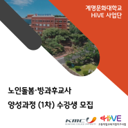 [HiVE] 노인돌봄·방과후교사 양성과정(1차) 수강생 모집