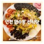 인천 만수동 맛집 푸짐하고 포장도 되는 선식당 왔어요.