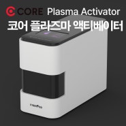 사이버메드 코어 플라즈마 액티베이터 CORE Plasma Activator