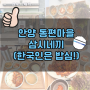 ♥　안양 동편마을 : 한식 삼시네끼 방문 GO! GO! ( 내★돈★내★산 )