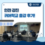 한국해양교통안전공단 인천∙강진 귀어학교 출강 후기!