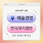 차세대 연극/뮤지컬 프로듀서는 바로 나! 아이엠아트랩 예술경영(연극/뮤지컬)에서 함께 성장하자! - 아이엠아트랩