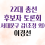제22대 국회의원 선거 서대문구갑 후보자토론회 (초청 외)