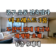 인천 도원역신축빌라 유동 더포레스트 3룸 분양 매매