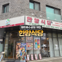 동탄호수공원 동탄데이트맛집 한양식당 추천