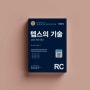 <텝스의 기술 RC(개정판)> 송승호 지음_책과나무 출판사