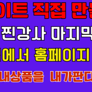 전자책 숏폼 나의상품을 판매하는 웹사이트 아임웹으로 홈페이지 만들기 무료특강