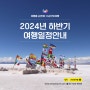 [손안의여행] 2024년 하반기 해외여행 일정 안내 - 중남미/유럽/성지순례/아시아여행