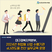 대구경북지역본부, 2024년 취업형 사업 수행기관 e나라도움 전산 실무교육 운영
