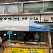 (경기 여주) 팔남매 만두 메뉴추천 영업 시간 주차정보 고로케 만두 꽈배기 맛집