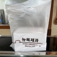 문경 맛집, 뉴욕제과 :: 문경 여행 선물추천 찹쌀떡 맛집(생활의달인)