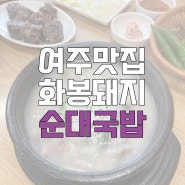 [여주맛집] 여주 순대국밥 맛집, 화봉돼지순대국밥/ 수육,순대