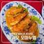 마카오 타이파빌리지 맛집 포르투갈 음식점 매캐니즈 레스토랑 오마누엘 O Manuel 미슐랭 가이드 바칼라우 해산물 요리 후기