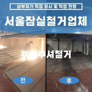 서울 잠실철거업체가 철거한 건물지하 기계주차기